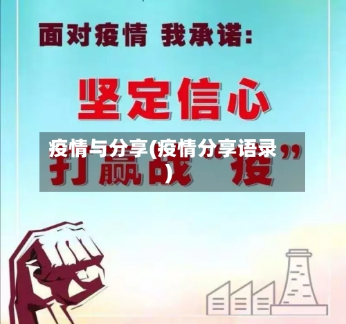 疫情与分享(疫情分享语录)