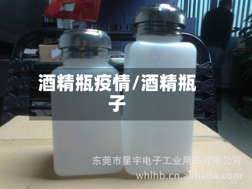 酒精瓶疫情/酒精瓶子