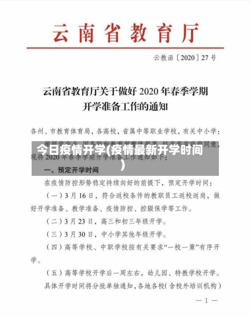 今日疫情开学(疫情最新开学时间)