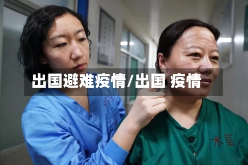 出国避难疫情/出国 疫情