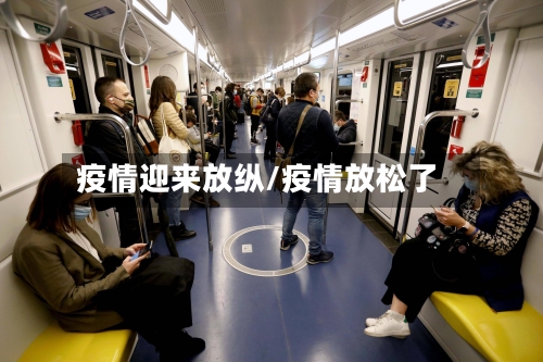 疫情迎来放纵/疫情放松了