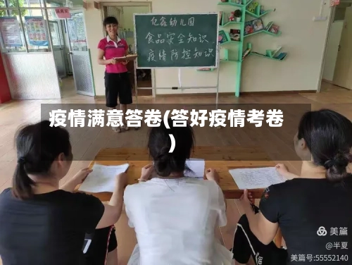 疫情满意答卷(答好疫情考卷)