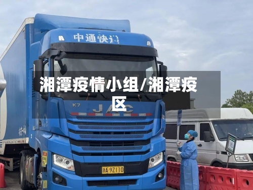 湘潭疫情小组/湘潭疫区