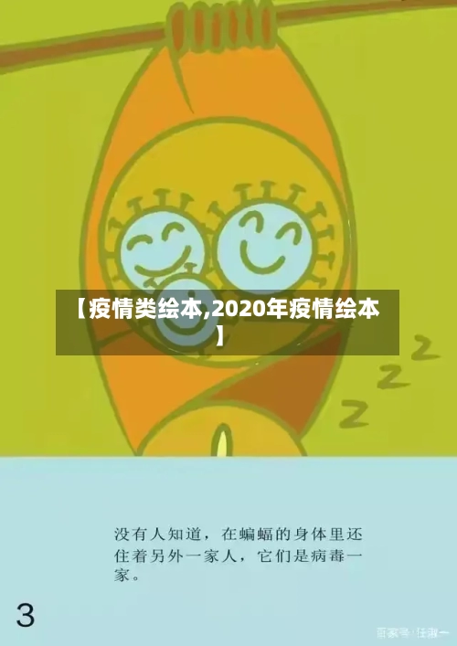 【疫情类绘本,2020年疫情绘本】