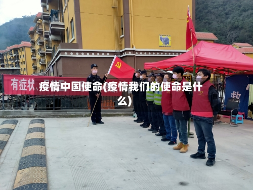 疫情中国使命(疫情我们的使命是什么)