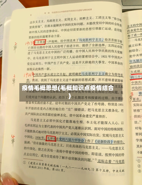 疫情毛概思想(毛概知识点疫情结合)