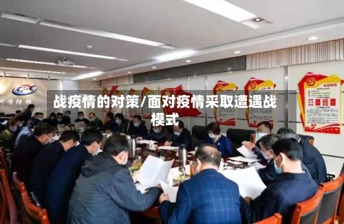 战疫情的对策/面对疫情采取遭遇战模式