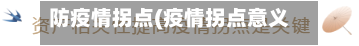 防疫情拐点(疫情拐点意义)