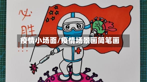 疫情小场面/疫情场景画简笔画