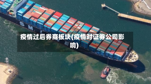 疫情过后券商板块(疫情对证券公司影响)