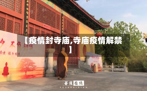 【疫情封寺庙,寺庙疫情解禁】