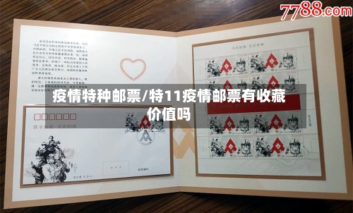 疫情特种邮票/特11疫情邮票有收藏价值吗