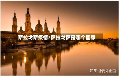 萨拉戈萨疫情/萨拉戈萨是哪个国家