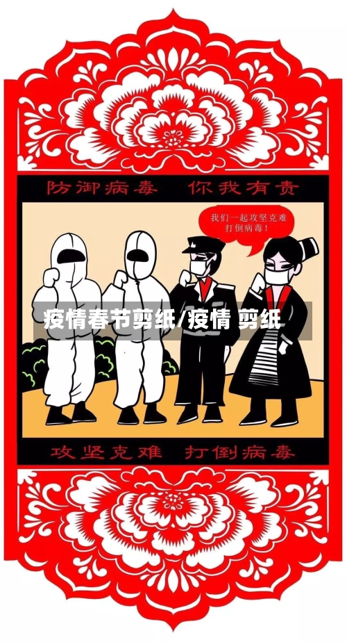 疫情春节剪纸/疫情 剪纸