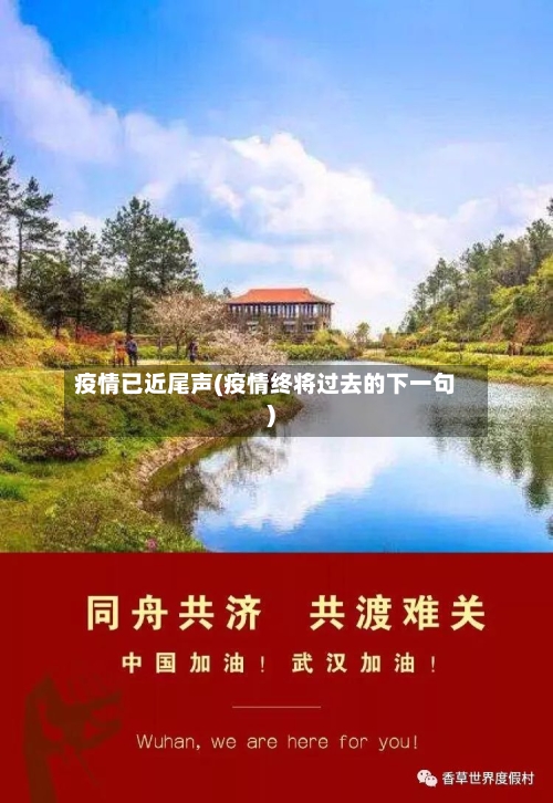 疫情已近尾声(疫情终将过去的下一句)