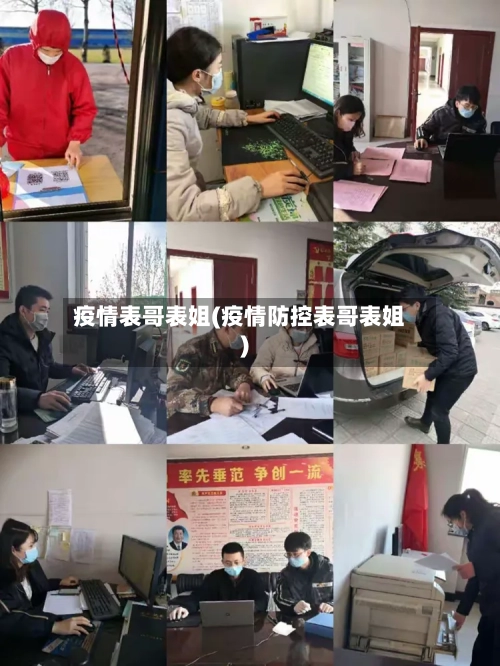 疫情表哥表姐(疫情防控表哥表姐)
