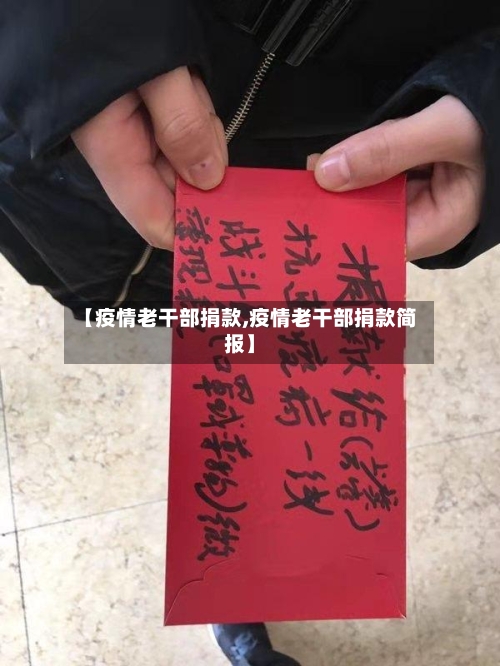 【疫情老干部捐款,疫情老干部捐款简报】