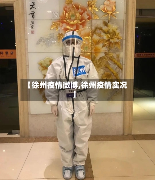 【徐州疫情微博,徐州疫情实况】