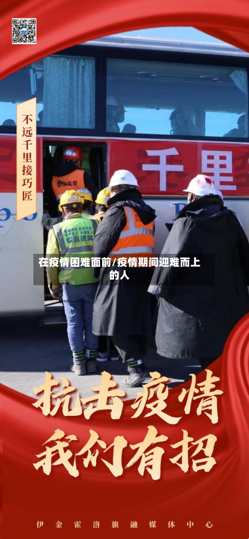 在疫情困难面前/疫情期间迎难而上的人