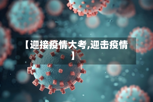 【迎接疫情大考,迎击疫情】