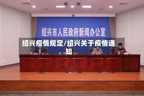 绍兴疫情规定/绍兴关于疫情通知