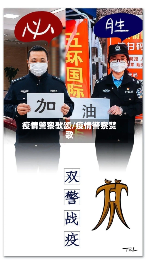 疫情警察歌颂/疫情警察赞歌