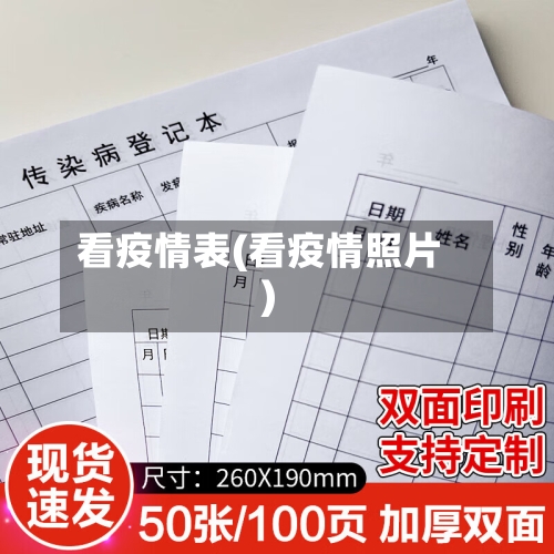 看疫情表(看疫情照片)