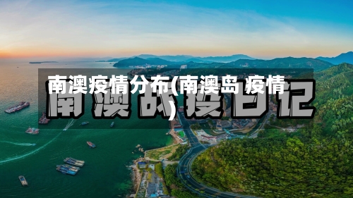 南澳疫情分布(南澳岛 疫情)