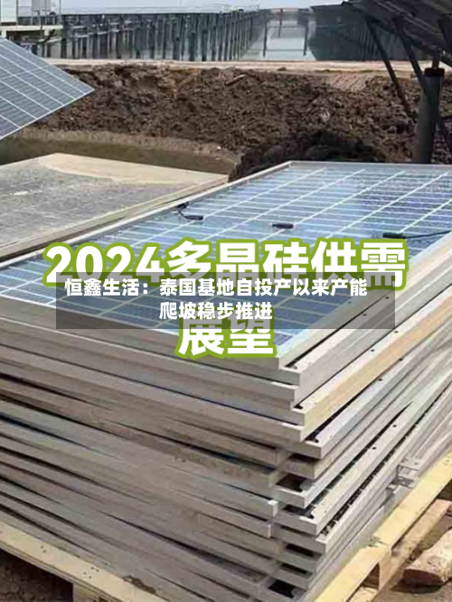 恒鑫生活：泰国基地自投产以来产能爬坡稳步推进