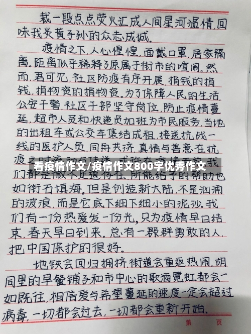 看疫情作文/疫情作文800字优秀作文