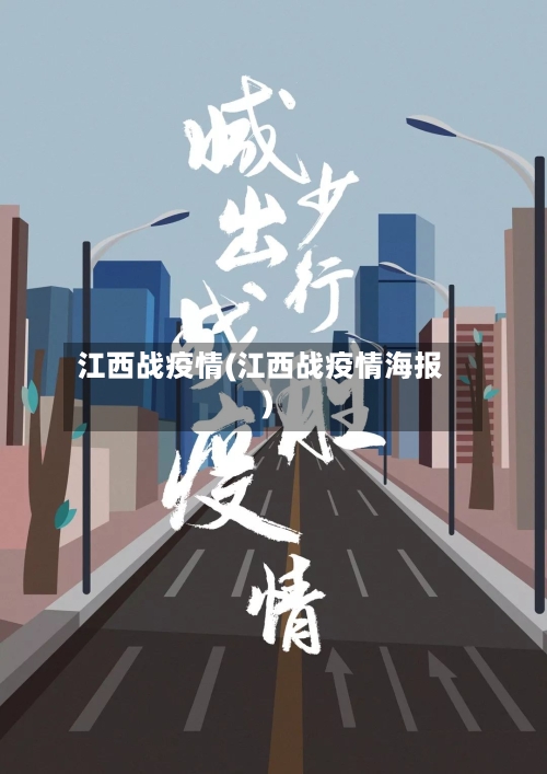 江西战疫情(江西战疫情海报)