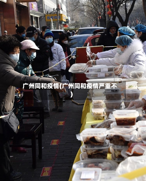 广州同和疫情(广州同和疫情严重不)