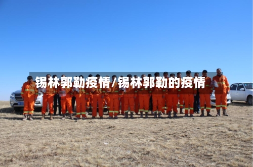 锡林郭勒疫情/锡林郭勒的疫情