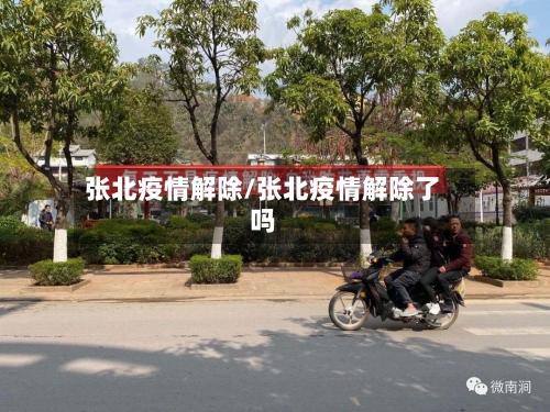 张北疫情解除/张北疫情解除了吗