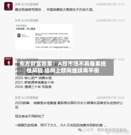 东方财富陈果：A股市场不具备系统性风险 结构上倾向继续再平衡