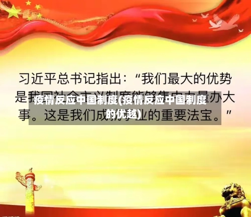 疫情反应中国制度(疫情反应中国制度的优越)