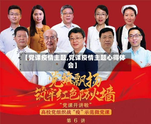 【党课疫情主题,党课疫情主题心得体会】