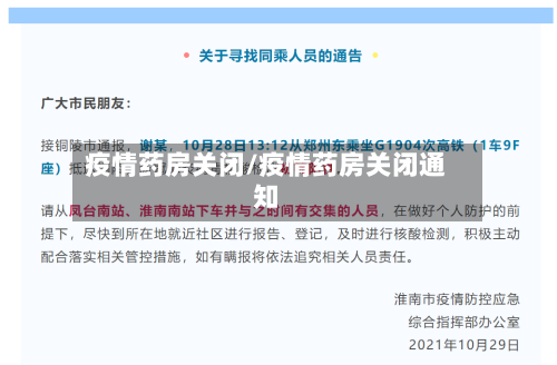 疫情药房关闭/疫情药房关闭通知