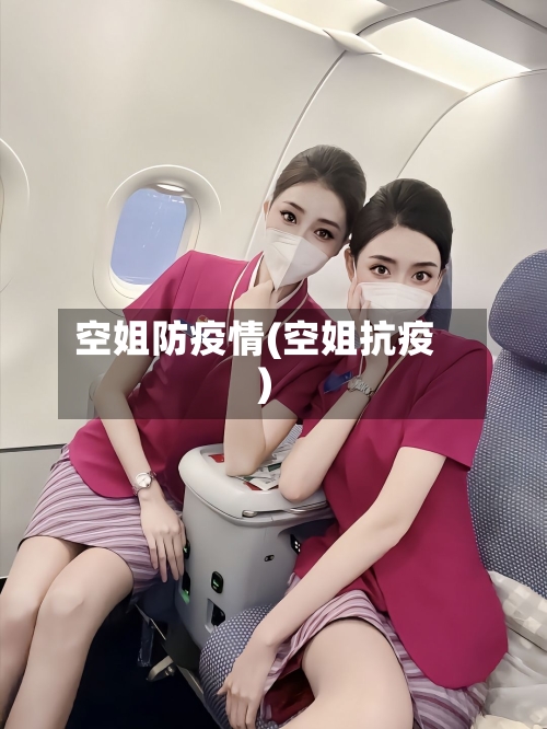 空姐防疫情(空姐抗疫)