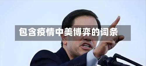 包含疫情中美博弈的词条