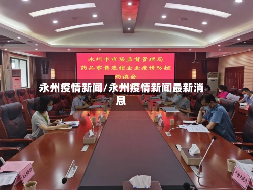 永州疫情新闻/永州疫情新闻最新消息