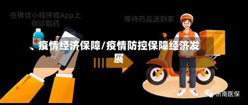 疫情经济保障/疫情防控保障经济发展