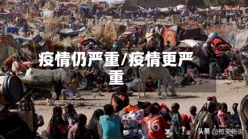 疫情仍严重/疫情更严重
