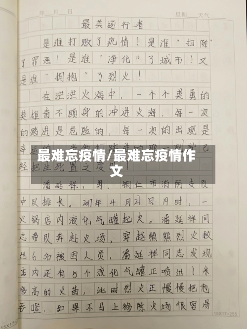 最难忘疫情/最难忘疫情作文