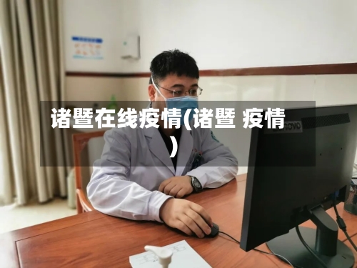 诸暨在线疫情(诸暨 疫情)