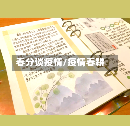 春分谈疫情/疫情春耕