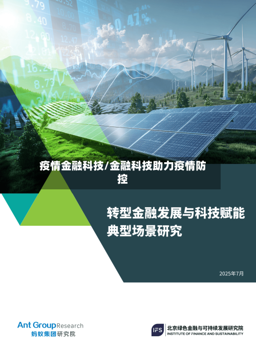 疫情金融科技/金融科技助力疫情防控