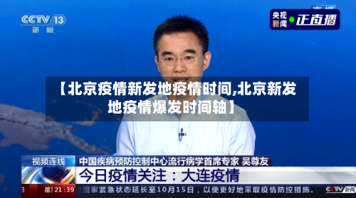 【北京疫情新发地疫情时间,北京新发地疫情爆发时间轴】
