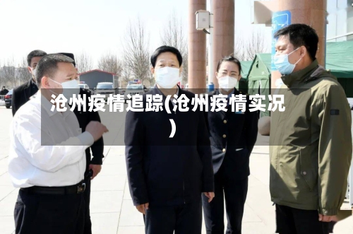 沧州疫情追踪(沧州疫情实况)