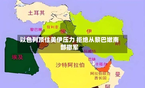 以色列顶住美伊压力 拒绝从黎巴嫩南部撤军